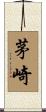 茅崎 Scroll