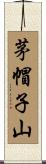 茅帽子山 Scroll