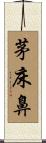 茅床鼻 Scroll