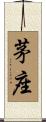 茅座 Scroll