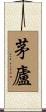 茅廬 Scroll