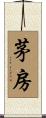 茅房 Scroll