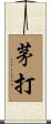 茅打 Scroll