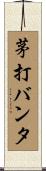茅打バンタ Scroll