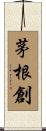 茅根創 Scroll