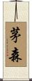 茅森 Scroll