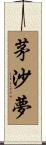 茅沙夢 Scroll