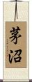 茅沼 Scroll
