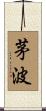 茅波 Scroll