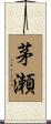 茅瀬 Scroll