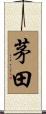 茅田 Scroll