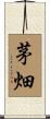 茅畑 Scroll
