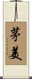 茅美 Scroll