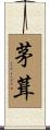 茅葺 Scroll
