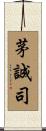 茅誠司 Scroll