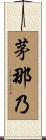 茅那乃 Scroll