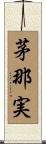 茅那実 Scroll
