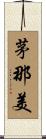 茅那美 Scroll
