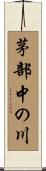 茅部中の川 Scroll