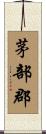 茅部郡 Scroll