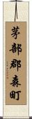 茅部郡森町 Scroll