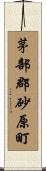 茅部郡砂原町 Scroll