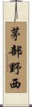 茅部野西 Scroll