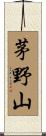 茅野山 Scroll