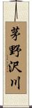 茅野沢川 Scroll