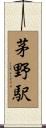 茅野駅 Scroll