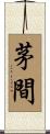 茅間 Scroll