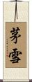 茅雪 Scroll