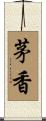 茅香 Scroll