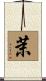 茉 Scroll