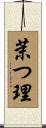 茉つ理 Scroll
