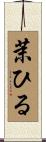 茉ひる Scroll
