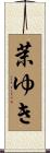 茉ゆき Scroll