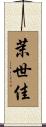 茉世佳 Scroll