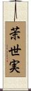 茉世実 Scroll