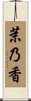 茉乃香 Scroll