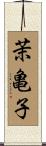 茉亀子 Scroll