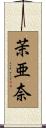 茉亜奈 Scroll