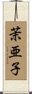 茉亜子 Scroll