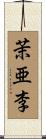 茉亜李 Scroll
