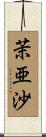茉亜沙 Scroll