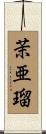 茉亜瑠 Scroll