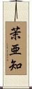 茉亜知 Scroll