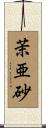 茉亜砂 Scroll