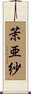 茉亜紗 Scroll