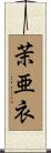 茉亜衣 Scroll